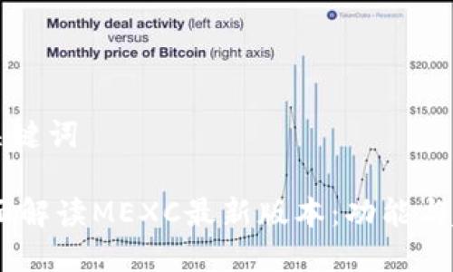 思考与关键词

iaoti全面解读MEXC最新版本：功能与趋势分析
