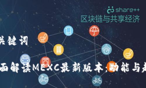 思考与关键词

iaoti全面解读MEXC最新版本：功能与趋势分析
