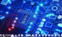 虚拟币钱包PHP接口详解：
