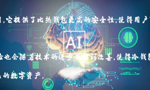biao ti/biao ti数字货币冷钱包下载流程详解/biao ti

冷钱包,数字货币,下载流程,安全性/guanjianci

### 内容大纲

1. **引言**
   - 什么是数字货币冷钱包
   - 为什么需要冷钱包

2. **冷钱包的类型**
   - 硬件钱包
   - 软件钱包
   - 纸钱包

3. **冷钱包下载前的准备**
   - 选择适合的冷钱包类型
   - 系统要求
   - 风险评估

4. **冷钱包下载流程**
   - 硬件钱包的购买和安装
   - 软件钱包的下载与配置步骤
   - 纸钱包的生成方法

5. **冷钱包的安全性和最佳实践**
   - 冷钱包的安全特性
   - 如何保持钱包安全
   - 遇到问题时该怎么办

6. **常见问题解答（FAQ）**
   - 1. 冷钱包和热钱包有什么区别？
   - 2. 冷钱包的优势在哪里？
   - 3. 下载冷钱包时需要注意哪些安全问题？
   - 4. 冷钱包能存储所有类型的数字货币吗？
   - 5. 如何恢复冷钱包？
   - 6. 冷钱包是否有手续费？
   - 7. 如何正确使用冷钱包？

7. **总结**
   - 冷钱包的重要性
   - 未来的发展趋势

### 引言

#### 什么是数字货币冷钱包

数字货币冷钱包是指一种将数字资产存储在没有联网设备中的钱包。在数字货币市场中，冷钱包的主要目的是保护用户的私钥和资产安全。与热钱包相对，它通常被认为更加安全，因为它不容易受到黑客攻击。

#### 为什么需要冷钱包

由于数字货币市场的不稳定性和安全风险，越来越多的投资者选择冷钱包来存储他们的数字资产。通过将资产保存在冷钱包中，用户可以显著降低资产被盗的风险。

### 冷钱包的类型

#### 硬件钱包

硬件钱包是一种物理设备，它专门设计用于存储数字资产。其最大的特点是将私钥完全保存在设备中，无法连接互联网，因此安全性极高。

#### 软件钱包

软件钱包则是安装在电脑或手机上的应用程序，虽然相对更容易使用和管理，但其安全性相较于硬件钱包略低。

#### 纸钱包

纸钱包是一种将私钥和公钥打印在纸上的存储方式。虽然这种方法也较为安全，但一旦纸张损坏或丢失，资产将无法恢复。

### 冷钱包下载前的准备

#### 选择适合的冷钱包类型

用户在选择冷钱包时需要根据自己的需求和使用习惯来决定使用硬件钱包、软件钱包还是纸钱包。

#### 系统要求

用户还需确保自己的设备和网络环境符合下载和使用冷钱包的要求，例如操作系统的版本和硬件配置。

#### 风险评估

在下载之前，需要对市场上的各种冷钱包进行评估，确保选择的产品是经过验证的并且有良好的用户评价。

### 冷钱包下载流程

#### 硬件钱包的购买和安装

首先，用户需要选择一个信誉良好的品牌，然后在官方网站或授权的经销商处购买设备。安装流程通常包括插入设备、下载客户端软件以及进行安全设置步骤。

#### 软件钱包的下载与配置步骤

针对软件钱包，用户需要访问官方网站下载程序，并按照指引完成安装。设置过程中需要特别注意生成和保管好私钥。

#### 纸钱包的生成方法

生成纸钱包时，用户可以使用专门的生成工具，通过离线方式生成私钥和公钥并打印。在纸张的存储上需要特别小心，避免水、火等可能导致损坏的因素。

### 冷钱包的安全性和最佳实践

#### 冷钱包的安全特性

冷钱包的主要安全特性包括物理隔离、加密存储、双重验证等，这些性能有效降低了黑客攻击的风险。

#### 如何保持钱包安全

用户在使用冷钱包时，除了使用强密码，还应该定期检查硬件并保持软件的更新，以确保所有漏洞都得到及时修复。

#### 遇到问题时该怎么办

如果用户在使用冷钱包时遇到问题，例如忘记密码或者设备损坏，可以咨询专业的技术支持或查阅他人经验来解决问题。

### 常见问题解答（FAQ）

#### 1. 冷钱包和热钱包有什么区别？

冷钱包与热钱包的区别
冷钱包和热钱包的主要区别在于其连接互联网的状态。冷钱包保存在离线设备中，热钱包则是连接互联网的。前者的安全性更高，但后者操作更便捷。大多数用户在处理大量数字资产时，建议使用冷钱包以提高安全性。

#### 2. 冷钱包的优势在哪里？

冷钱包的优势
冷钱包的最大优势在于其安全性。由于冷钱包不连接互联网，因此黑客攻击的风险显著降低。此外，对于长期持有者而言，冷钱包也是一种避免价格波动的有效工具。同时冷钱包通常支持多种资产，适合多元化投资。

#### 3. 下载冷钱包时需要注意哪些安全问题？

下载冷钱包的安全注意事项
在下载冷钱包时，用户应只访问官方网站，避免通过不明链接下载。此外，建议使用防火墙和杀毒软件进行预防，并保持操作系统的更新，以防止病毒攻击。同时，下载后应立即进行安全设置，如启用双重验证。

#### 4. 冷钱包能存储所有类型的数字货币吗？

冷钱包的存储币种
尽管大多数冷钱包支持多种数字货币，但并非所有冷钱包都支持每一种币。在选择冷钱包时，用户需要确保其支持所需存储的币种。同时，一些专门的冷钱包可能会针对特定币种进行，提供更好的交易体验。

#### 5. 如何恢复冷钱包？

恢复冷钱包的步骤
如果用户需要恢复冷钱包，首先需要准备好恢复种子（通常由12-24个单词组成）以及相关的账号信息。通过相关客户端，选择‘恢复钱包’选项，然后输入恢复种子，即可找回资产。同时，建议在恢复后立即更改密码，以提高安全性。

#### 6. 冷钱包是否有手续费？

冷钱包的手续费
使用冷钱包本身通常不收费，但在进行转账时可能会涉及网络手续费。这些手续费与所使用的区块链相关，不同的币种手续费也不相同。用户在选择进行交易时，需要提前了解可能产生的费用，以避免造成不必要的损失。

#### 7. 如何正确使用冷钱包？

正确使用冷钱包的最佳实践
用户在使用冷钱包时，需定期检查设备的状态，同时保持钱包的私钥隐秘。定期对冷钱包进行备份可以避免数据丢失。同时，避免在公共网络下进行任何操作，以防止数据泄露。此外，建议在面对市场变动时，不要急功近利，以免对白头收费。

### 总结

#### 冷钱包的重要性

随着数字货币市场的不断发展，冷钱包作为一种安全存储数字资产的重要方式，逐渐被广泛应用。它提供了比热钱包更高的安全性，使得用户可以更放心地保存自己的资产。

#### 未来的发展趋势

未来，冷钱包可能会结合新的技术，如多重签名和量子加密等，进一步提高安全性。同时，用户体验也会随着技术的进步而得到改善，使得冷钱包的使用更加便捷。随着数字货币的不断发展，冷钱包的市场需求只会越来越大。

通过以上内容，用户可以深入理解数字货币冷钱包的下载流程及最佳实践，从而更好地管理自己的数字资产。
