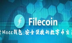 : 探索Mocc钱包：安全便捷