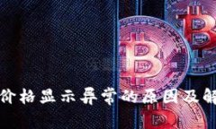 TP钱包价格显示异常的原因