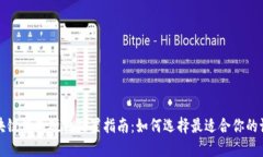 区块链钱包硬件配置指南