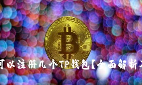 一只手机可以注册几个TP钱包？全面解析及操作指南