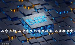 在此提供一个关于“TP钱包