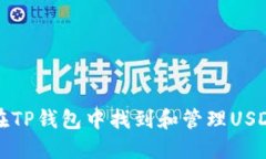 如何在TP钱包中找到和管理