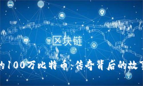 中本聪的100万比特币：传奇背后的故事与影响