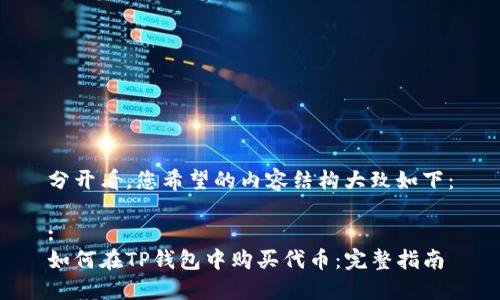 分开看，您希望的内容结构大致如下：

:
如何在TP钱包中购买代币：完整指南