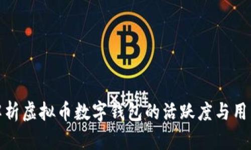 全面解析虚拟币数字钱包的活跃度与用户体验
