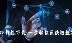 2025最新版TP钱包下载：一