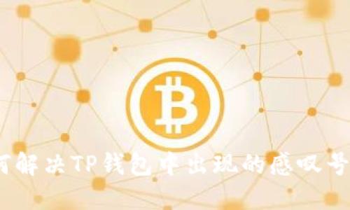 : 如何解决TP钱包中出现的感叹号问题？