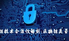 区块链技术合法性解析：