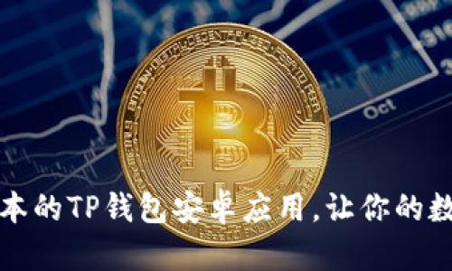 如何下载最新版本的TP钱包安卓应用，让你的数字资产安全无忧