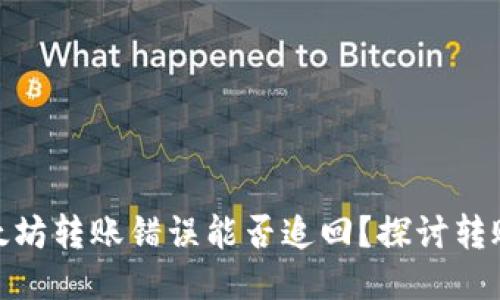 TP钱包中的以太坊转账错误能否追回？探讨转账的安全与风险