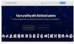 TP钱包中的以太坊转账错误