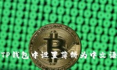 如何在TP钱包中设置薄饼为