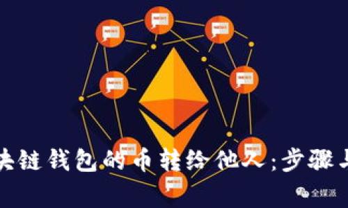 如何将区块链钱包的币转给他人：步骤与注意事项