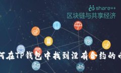 如何在TP钱包中找到没有合