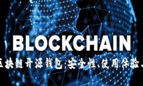 全面解析区块链开源钱包：安全性、使用体验与未来发展