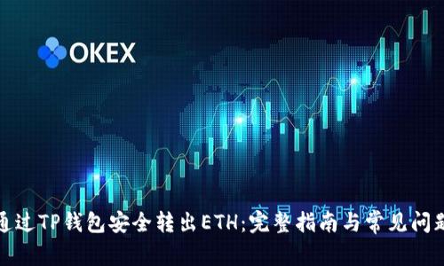 如何通过TP钱包安全转出ETH：完整指南与常见问题解答