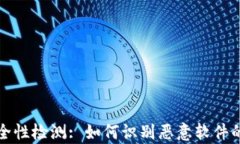 tp钱包安全性检测: 如何识