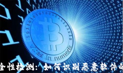 
tp钱包安全性检测: 如何识别恶意软件的有效方法