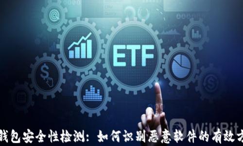 
tp钱包安全性检测: 如何识别恶意软件的有效方法