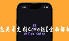 ### TP钱包是否支持Core链？