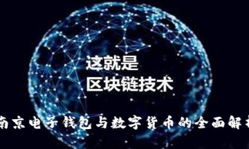 南京电子钱包与数字货币的全面解析