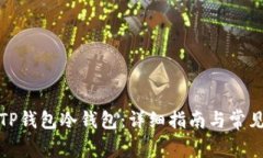 如何注册TP钱包冷钱包：详