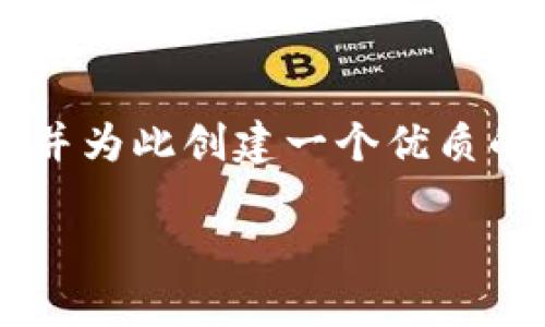 由于我无法直接提供图片，但我可以为你描述加密钱包注册的流程，并为此创建一个优质的和关键词。随后，我还会为你详细制定内容大纲。以下是相应的内容。

加密钱包注册流程详解：轻松一步步教你安全创建虚拟资产钱包