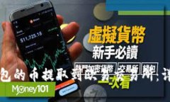 如何将TP钱包的币提取到欧
