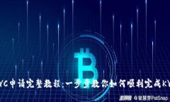 Pi币KYC申请完整教程：一步