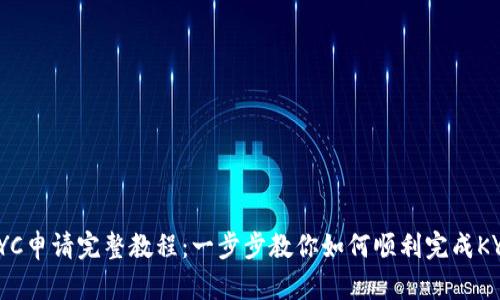 Pi币KYC申请完整教程：一步步教你如何顺利完成KYC认证