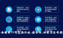 全面解析TP钱包海外版：安