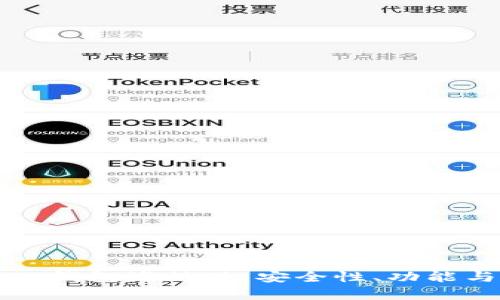 全面解析TP钱包海外版：安全性、功能与使用指南