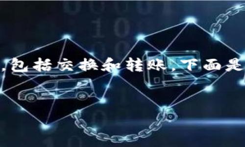 在TP钱包中将KSM转为BNB的过程可能涉及多个步骤，包括交换和转账。下面是一个详细的指南，帮助如何在TP钱包中完成这项操作。


在TP钱包中如何将KSM转换为BNB：完整指南