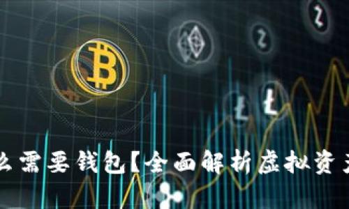 区块链为什么需要钱包？全面解析虚拟资产保护与管理