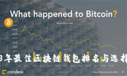 2023年最佳区块链钱包排名与选择指南