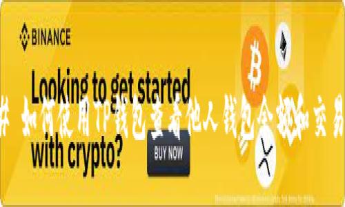 ### 如何使用TP钱包查看他人钱包余额和交易记录