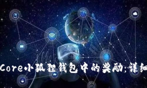 如何领取Core小狐狸钱包中的奖励：详细流程指南