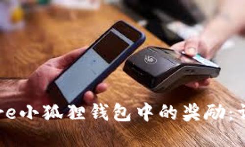 如何领取Core小狐狸钱包中的奖励：详细流程指南