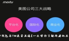 TP钱包与TW是否互通？一文带你了解两者的关系