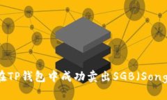 如何在TP钱包中成功卖出SGB（Songbird）