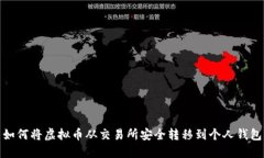 如何将虚拟币从交易所安