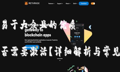 思考一个易于大众且的优质

TP钱包是否需要激活？详细解析与常见问题解答