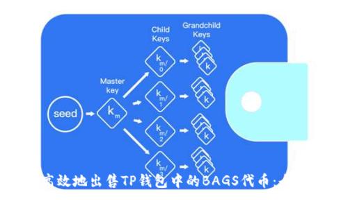 如何高效地出售TP钱包中的BAGS代币：全面指南