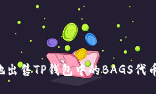 如何高效地出售TP钱包中的BAGS代币：全面指南