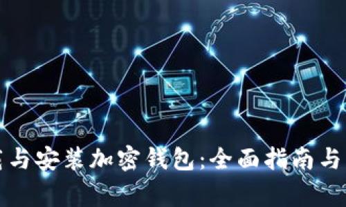 如何下载与安装加密钱包：全面指南与注意事项