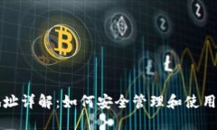 TP钱包公钥地址详解：如何安全管理和使用您的加